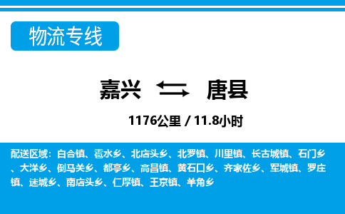 嘉興到唐縣物流專(zhuān)線(xiàn)-嘉興至唐縣貨運(yùn)公司