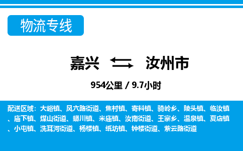 嘉興到汝州市物流專(zhuān)線(xiàn)-嘉興至汝州市貨運(yùn)公司