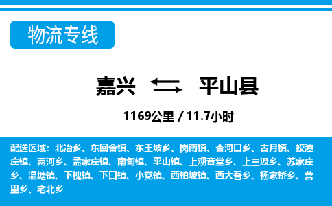 嘉興到平山縣物流專(zhuān)線(xiàn)-嘉興至平山縣貨運(yùn)公司