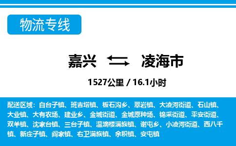 嘉興到凌海市物流專(zhuān)線(xiàn)-嘉興至凌海市貨運(yùn)公司