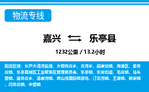 嘉興到樂(lè)亭縣物流專(zhuān)線(xiàn)-嘉興至樂(lè)亭縣貨運(yùn)公司
