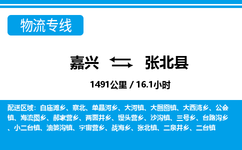 嘉興到張北縣物流專(zhuān)線-嘉興至張北縣貨運(yùn)公司