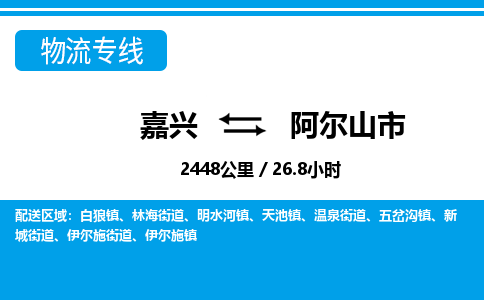 嘉興到阿爾山市物流專(zhuān)線-嘉興至阿爾山市貨運(yùn)公司