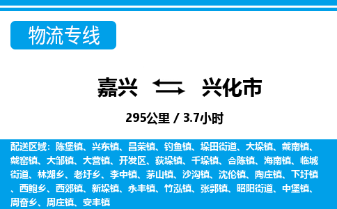 嘉興到興化市物流專(zhuān)線-嘉興至興化市貨運(yùn)公司