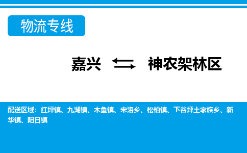 嘉興到神農(nóng)架林區(qū)物流專(zhuān)線(xiàn)-嘉興至神農(nóng)架林區(qū)貨運(yùn)公司
