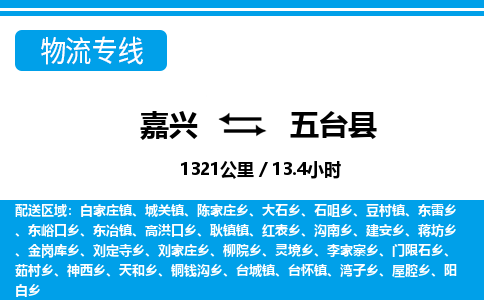 嘉興到五臺(tái)縣物流專(zhuān)線-嘉興至五臺(tái)縣貨運(yùn)公司