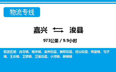 嘉興到?？h物流專(zhuān)線-嘉興至浚縣貨運(yùn)公司