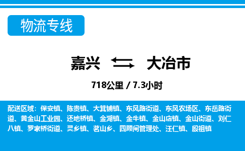嘉興到大冶市物流專(zhuān)線-嘉興至大冶市貨運(yùn)公司