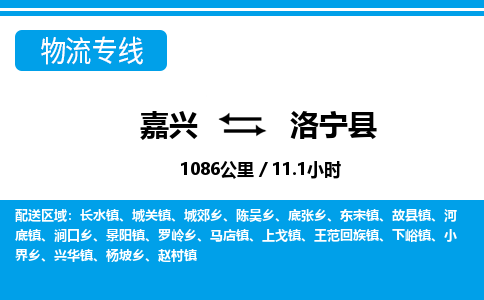 嘉興到洛寧縣物流專(zhuān)線-嘉興至洛寧縣貨運(yùn)公司