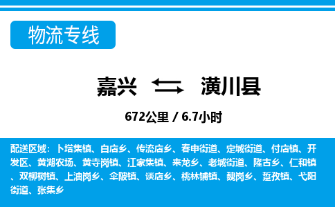 嘉興到潢川縣物流專(zhuān)線(xiàn)-嘉興至潢川縣貨運(yùn)公司