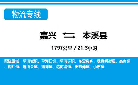 嘉興到本溪縣物流專(zhuān)線-嘉興至本溪縣貨運(yùn)公司