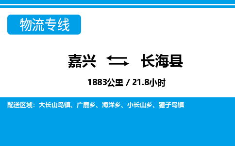 嘉興到長(zhǎng)?？h物流專(zhuān)線-嘉興至長(zhǎng)?？h貨運(yùn)公司