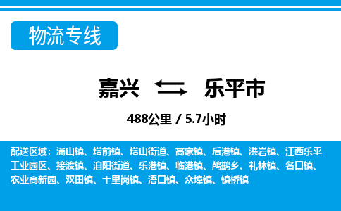 嘉興到樂(lè)平市物流專(zhuān)線(xiàn)-嘉興至樂(lè)平市貨運(yùn)公司