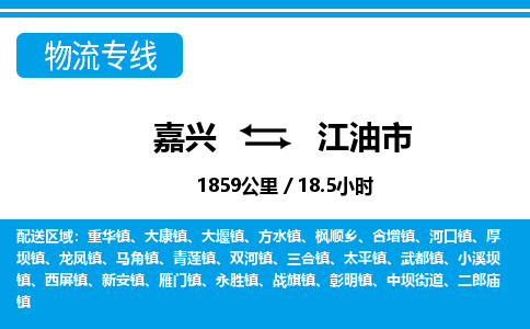 嘉興到江油市物流專(zhuān)線(xiàn)-嘉興至江油市貨運(yùn)公司