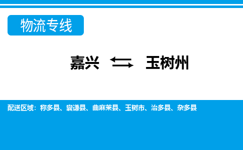 嘉興到玉樹(shù)州物流專(zhuān)線(xiàn)-嘉興至玉樹(shù)州貨運(yùn)公司