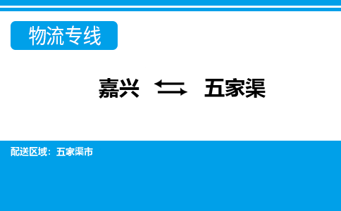 嘉興到五家渠物流專(zhuān)線-嘉興至五家渠貨運(yùn)公司