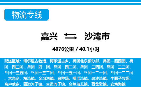 嘉興到沙灣市物流專(zhuān)線-嘉興至沙灣市貨運(yùn)公司