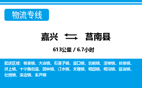 嘉興到莒南縣物流專(zhuān)線(xiàn)-嘉興至莒南縣貨運(yùn)公司