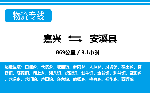 嘉興到安溪縣物流專(zhuān)線-嘉興至安溪縣貨運(yùn)公司