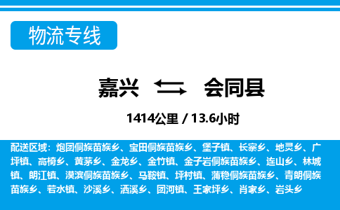 嘉興到會同縣物流專線-嘉興至?xí)h貨運(yùn)公司