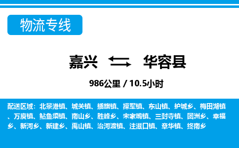 嘉興到華容縣物流專(zhuān)線(xiàn)-嘉興至華容縣貨運(yùn)公司