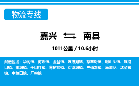 嘉興到南縣物流專(zhuān)線(xiàn)-嘉興至南縣貨運(yùn)公司