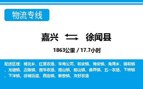 嘉興到徐聞縣物流專(zhuān)線-嘉興至徐聞縣貨運(yùn)公司