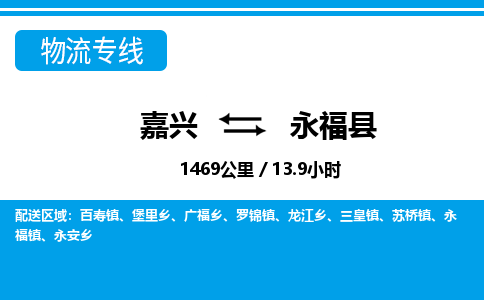 嘉興到永?？h物流專線-嘉興至永?？h貨運(yùn)公司