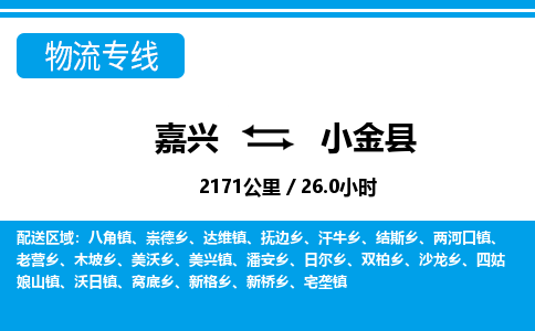 嘉興到小金縣物流專(zhuān)線-嘉興至小金縣貨運(yùn)公司