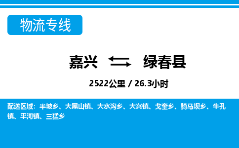 嘉興到綠春縣物流專(zhuān)線-嘉興至綠春縣貨運(yùn)公司