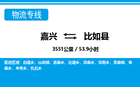 嘉興到比如縣物流專(zhuān)線(xiàn)-嘉興至比如縣貨運(yùn)公司