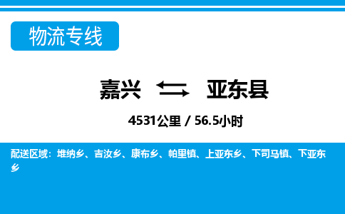 嘉興到亞?wèn)|縣物流專(zhuān)線(xiàn)-嘉興至亞?wèn)|縣貨運(yùn)公司