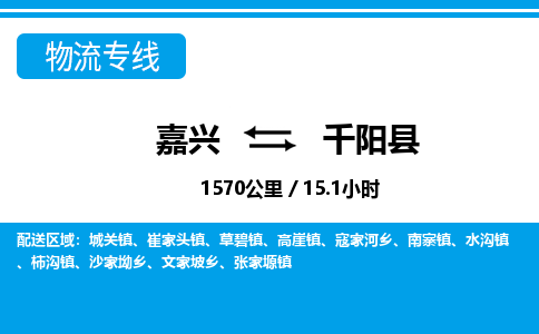 嘉興到千陽(yáng)縣物流專(zhuān)線-嘉興至千陽(yáng)縣貨運(yùn)公司