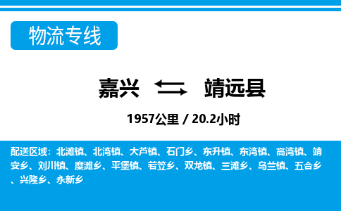 嘉興到靖遠(yuǎn)縣物流專線-嘉興至靖遠(yuǎn)縣貨運(yùn)公司