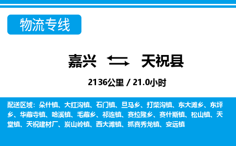 嘉興到天?？h物流專線-嘉興至天祝縣貨運(yùn)公司