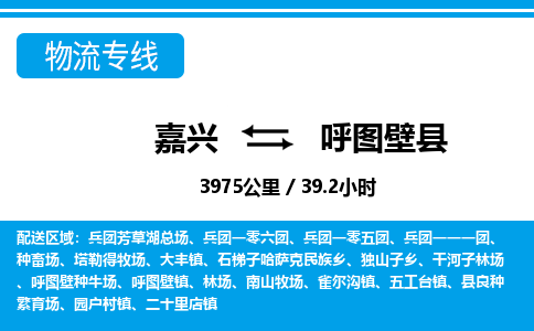 嘉興到呼圖壁縣物流專(zhuān)線(xiàn)-嘉興至呼圖壁縣貨運(yùn)公司