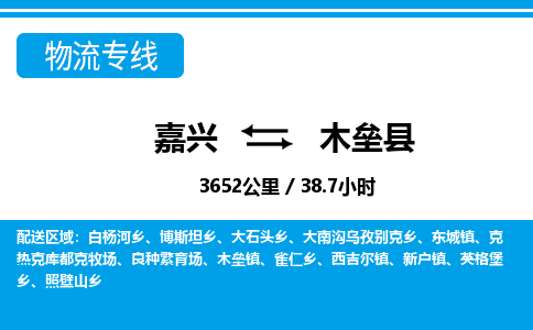 嘉興到木壘縣物流專(zhuān)線(xiàn)-嘉興至木壘縣貨運(yùn)公司
