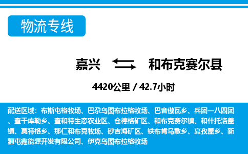 嘉興到和布克賽爾縣物流專(zhuān)線-嘉興至和布克賽爾縣貨運(yùn)公司