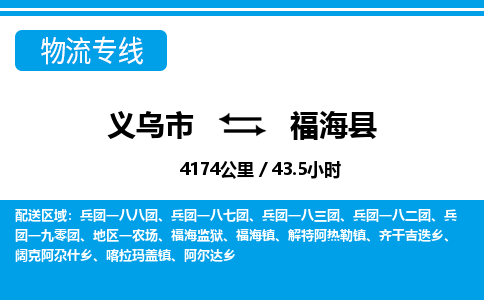 義烏市到福?？h物流專(zhuān)線-義烏市至福?？h貨運(yùn)公司