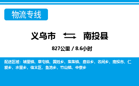 義烏市到南投縣物流專(zhuān)線-義烏市至南投縣貨運(yùn)公司
