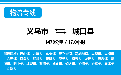 義烏市到城口縣物流專(zhuān)線(xiàn)-義烏市至城口縣貨運(yùn)公司