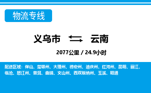 義烏市到云南物流專(zhuān)線(xiàn)-義烏市至云南貨運(yùn)公司