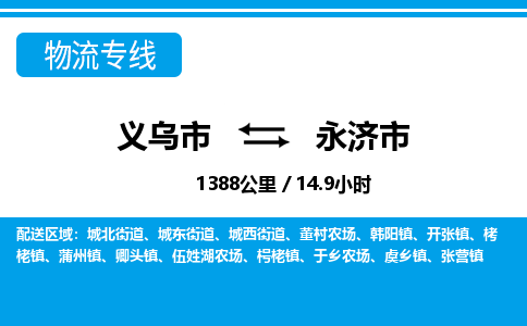 義烏市到永濟(jì)市物流專(zhuān)線(xiàn)-義烏市至永濟(jì)市貨運(yùn)公司