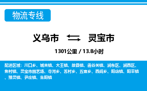 義烏市到靈寶市物流專(zhuān)線-義烏市至靈寶市貨運(yùn)公司