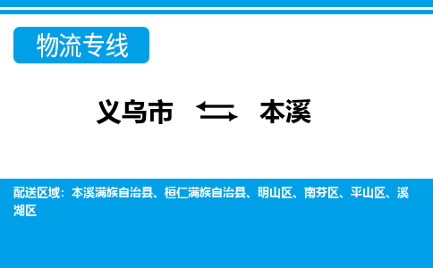 義烏市到本溪物流專(zhuān)線(xiàn)-義烏市至本溪貨運(yùn)公司