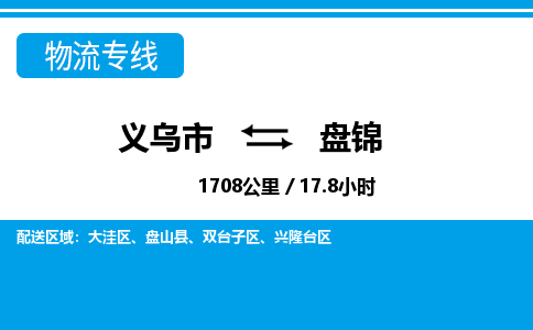 義烏市到盤(pán)錦物流專線-義烏市至盤(pán)錦貨運(yùn)公司