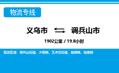 義烏市到調(diào)兵山市物流專(zhuān)線-義烏市至調(diào)兵山市貨運(yùn)公司