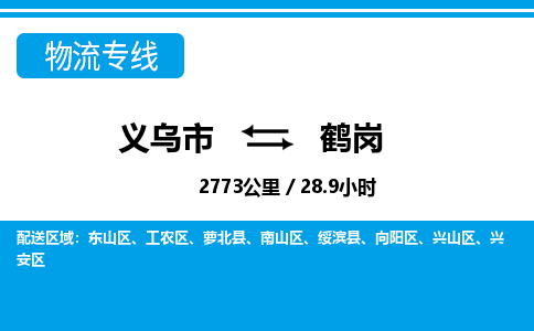 義烏市到鶴崗物流專(zhuān)線-義烏市至鶴崗貨運(yùn)公司