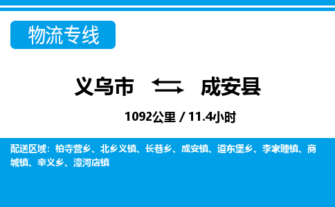 義烏市到成安縣物流專(zhuān)線-義烏市至成安縣貨運(yùn)公司