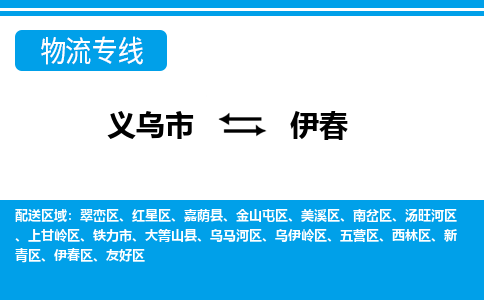 義烏市到伊春物流專(zhuān)線-義烏市至伊春貨運(yùn)公司